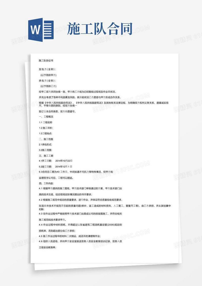 好用的施工队协议书(1)