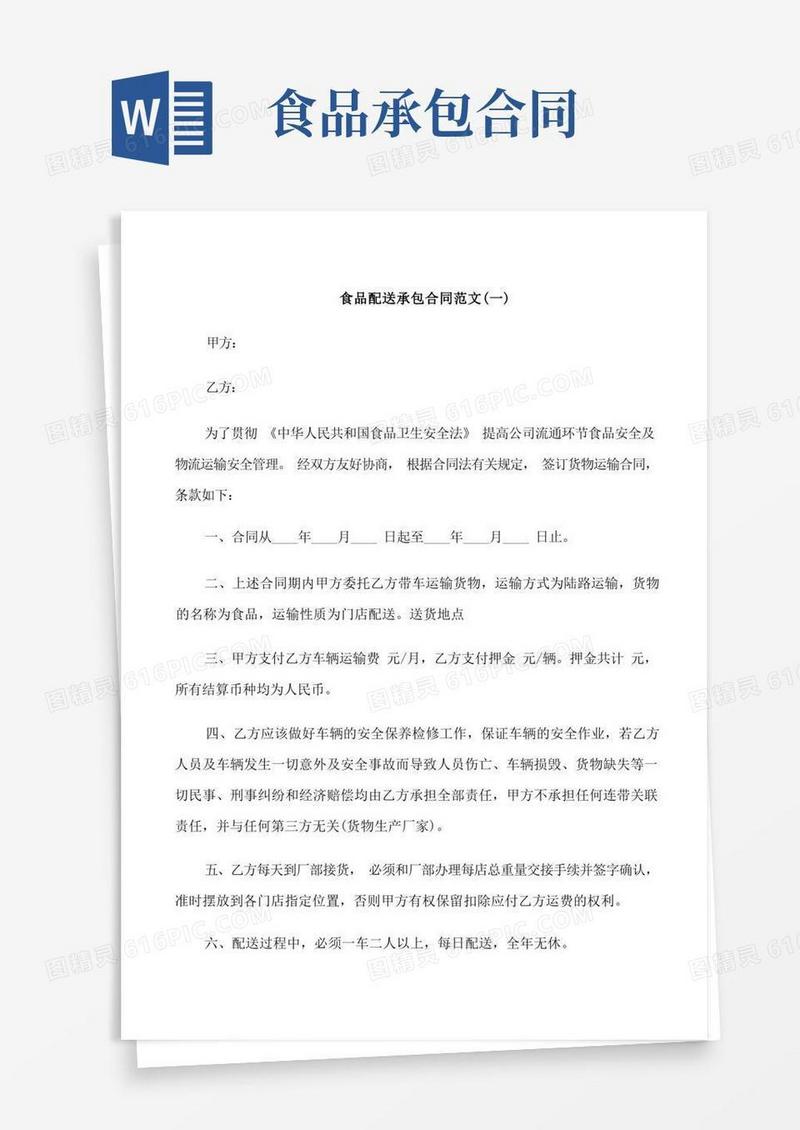 好用的食品配送承包合同范本