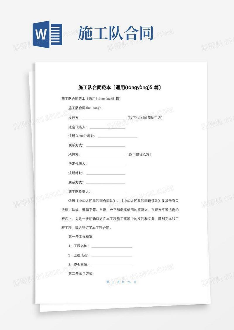 好用的施工队合同范本(通用5篇)(1)