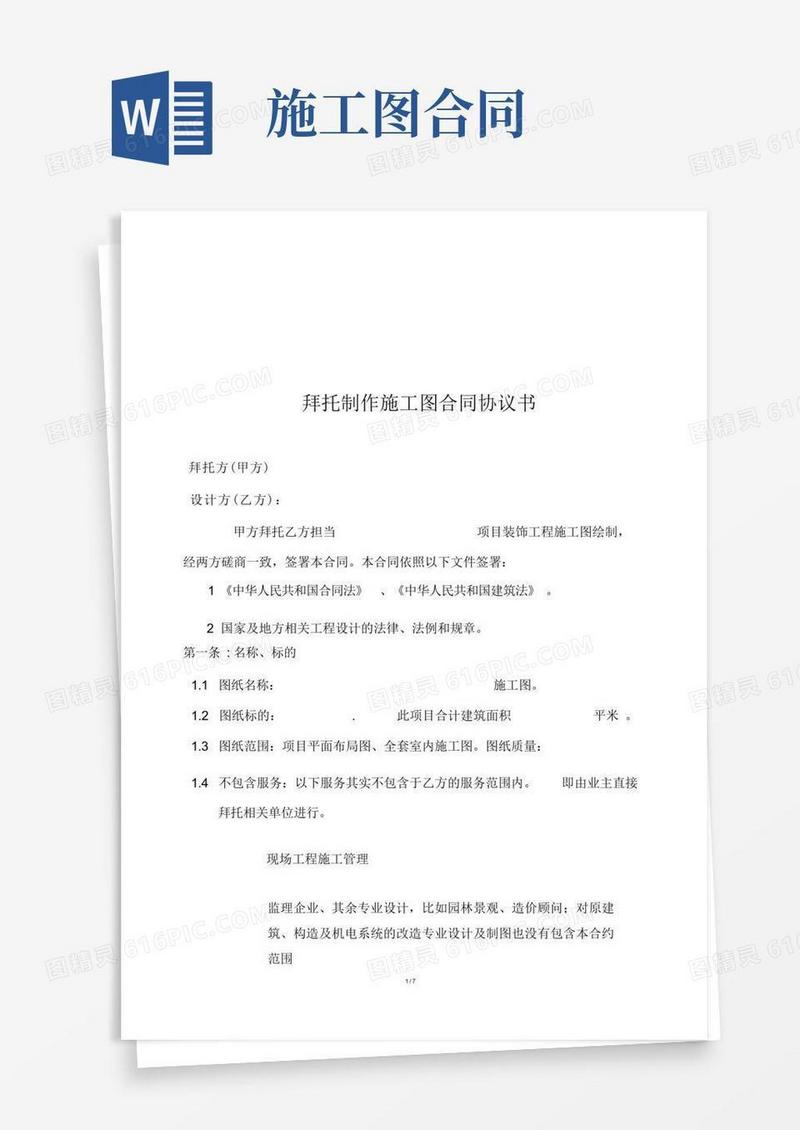 实用的委托制作施工图合同范本