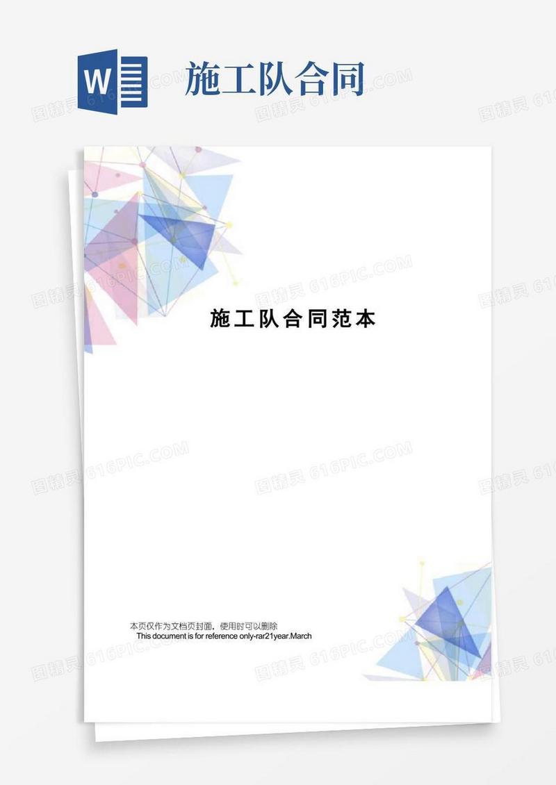 大气版施工队合同范本(1)