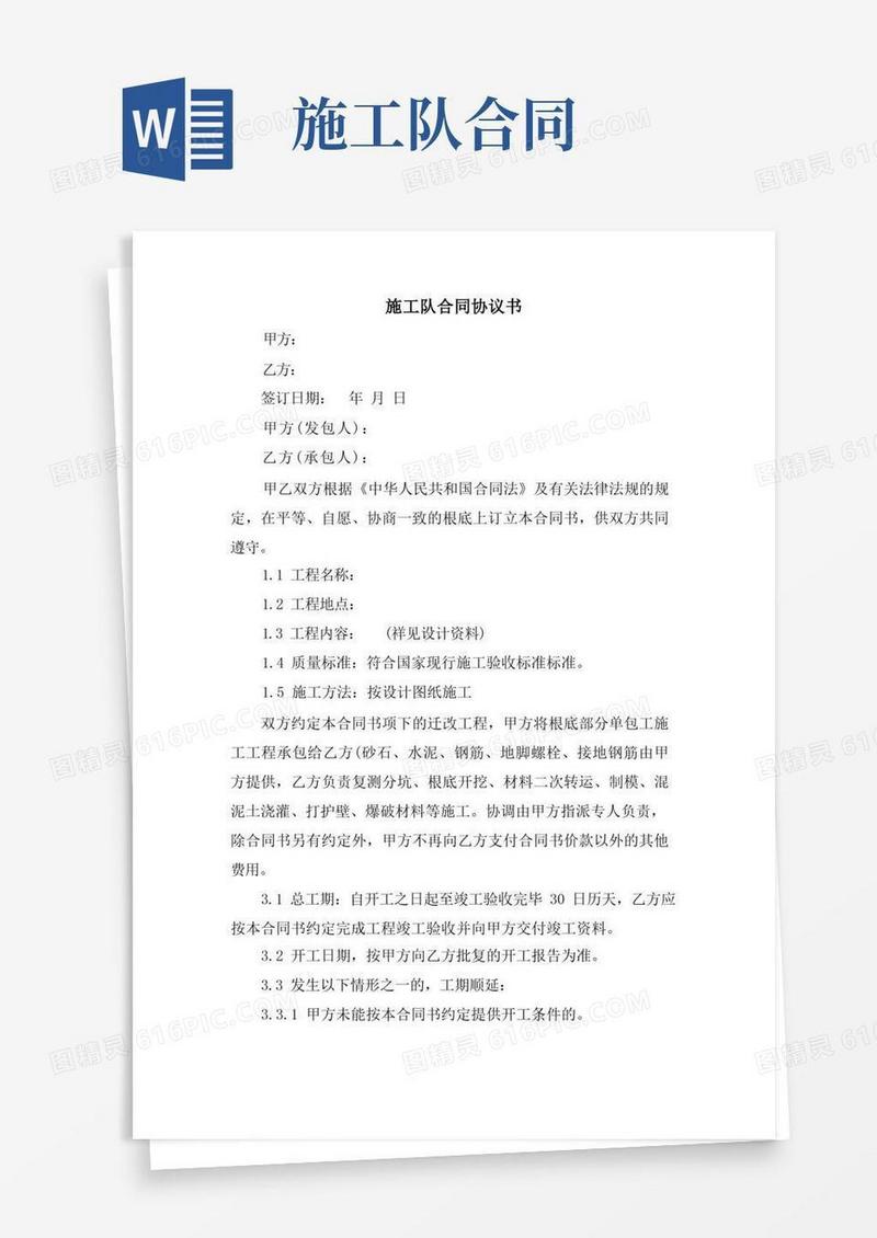 大气版施工队合同协议书(1)