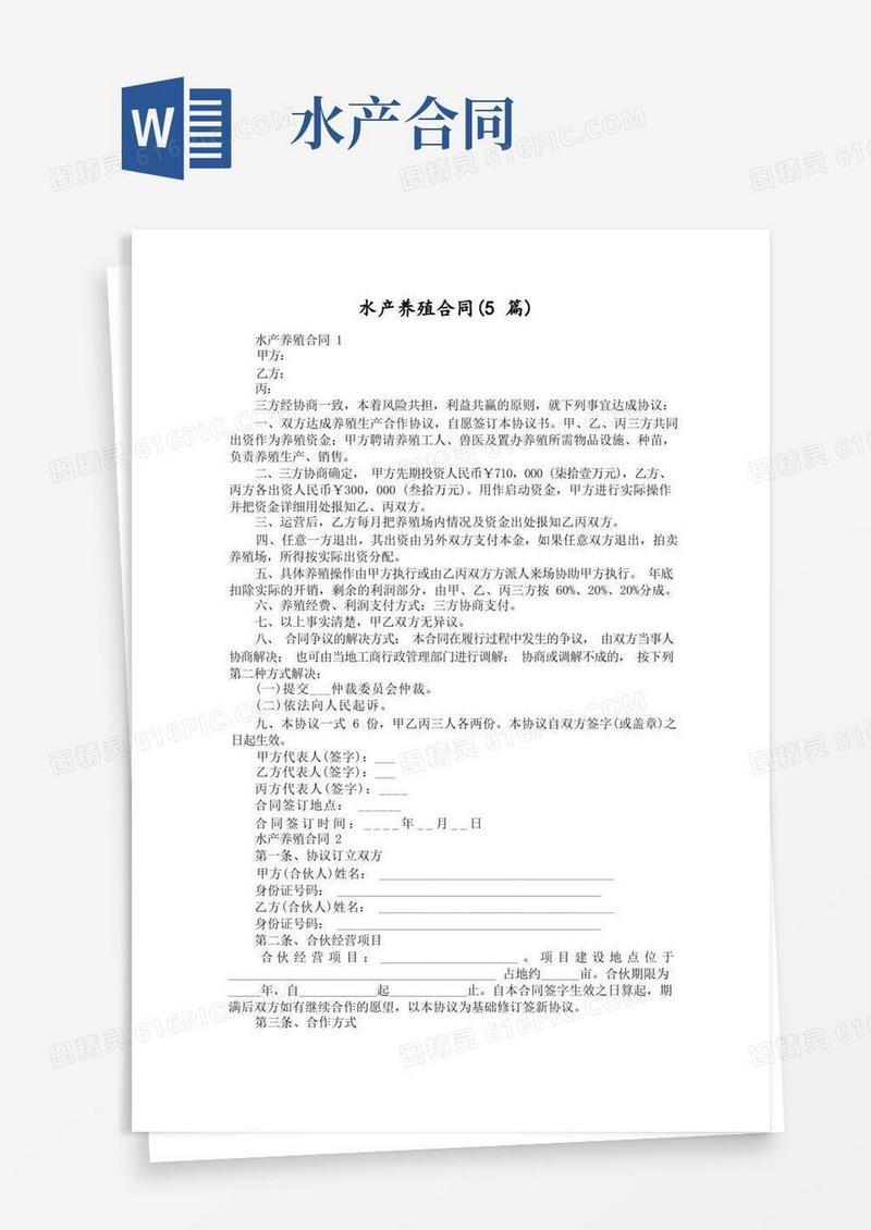 大气版水产养殖合同(5篇)