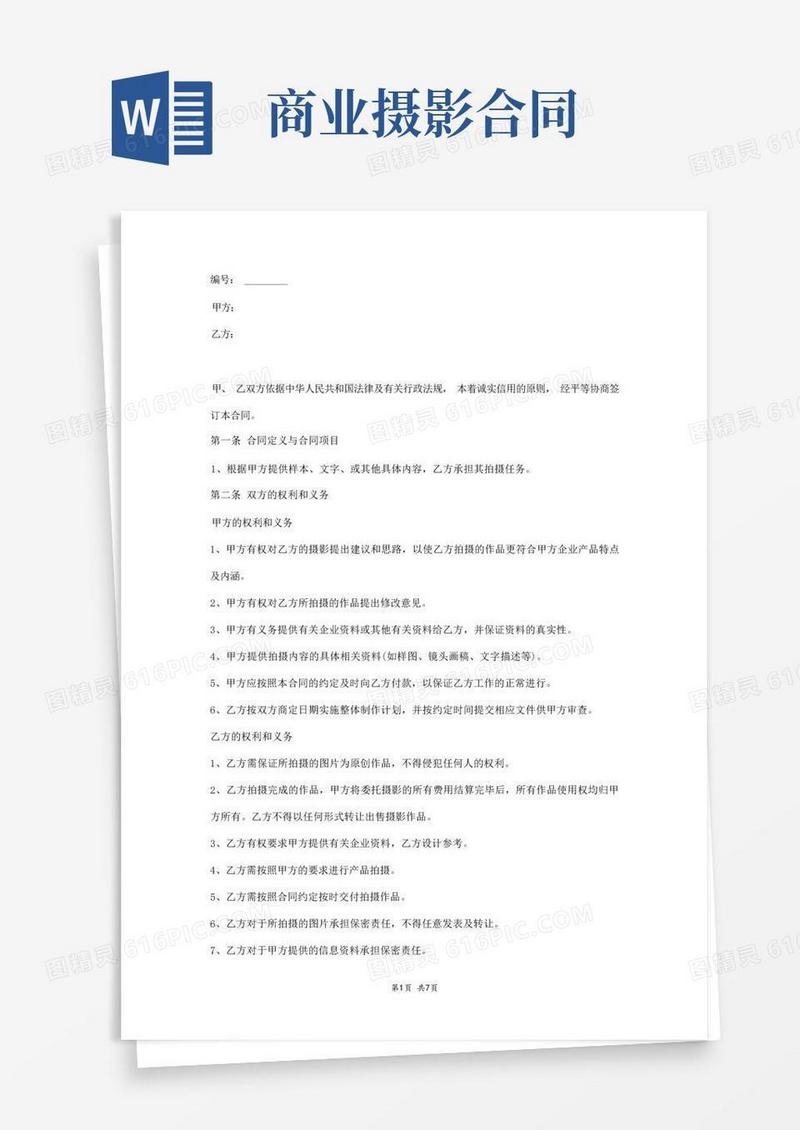 简易版商业摄影合同范本
