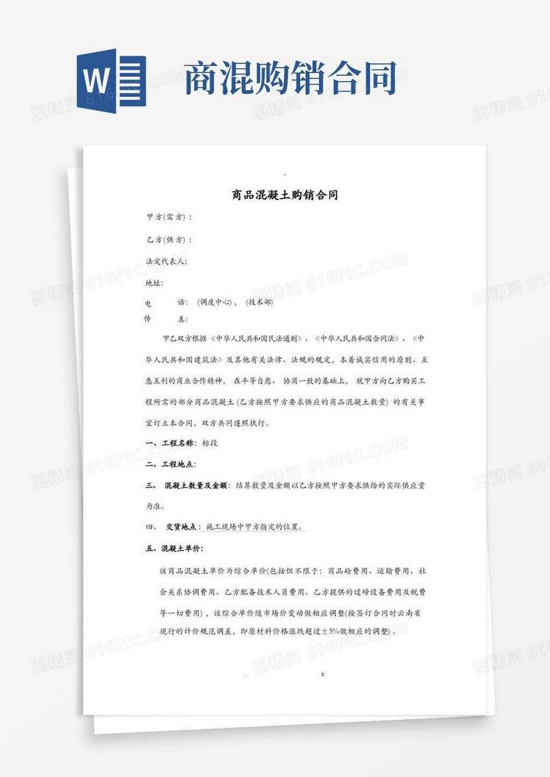 通用版商品混凝土购销合同---最终版