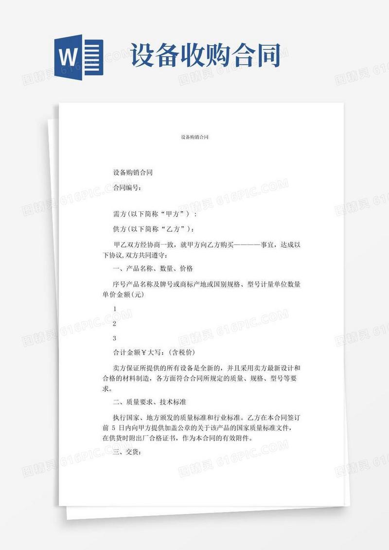 大气版设备购销合同(完整版)