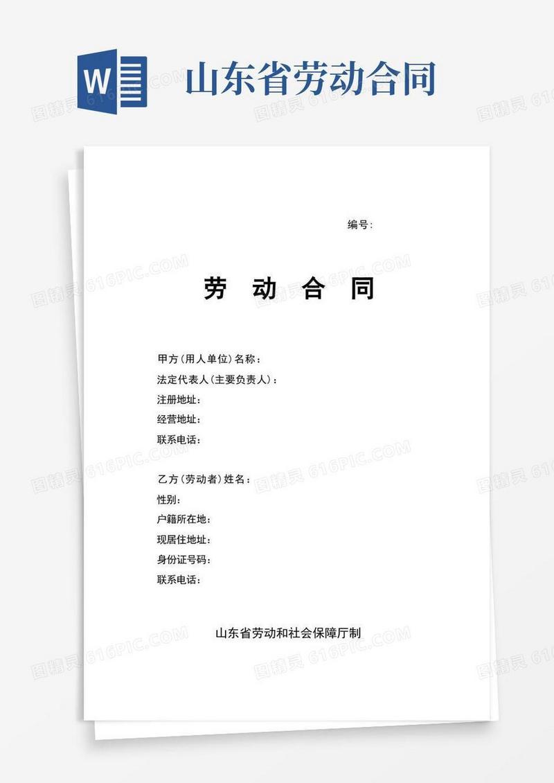 大气版劳动合同-山东省劳动和社会保障厅制-含附表(示范文本)