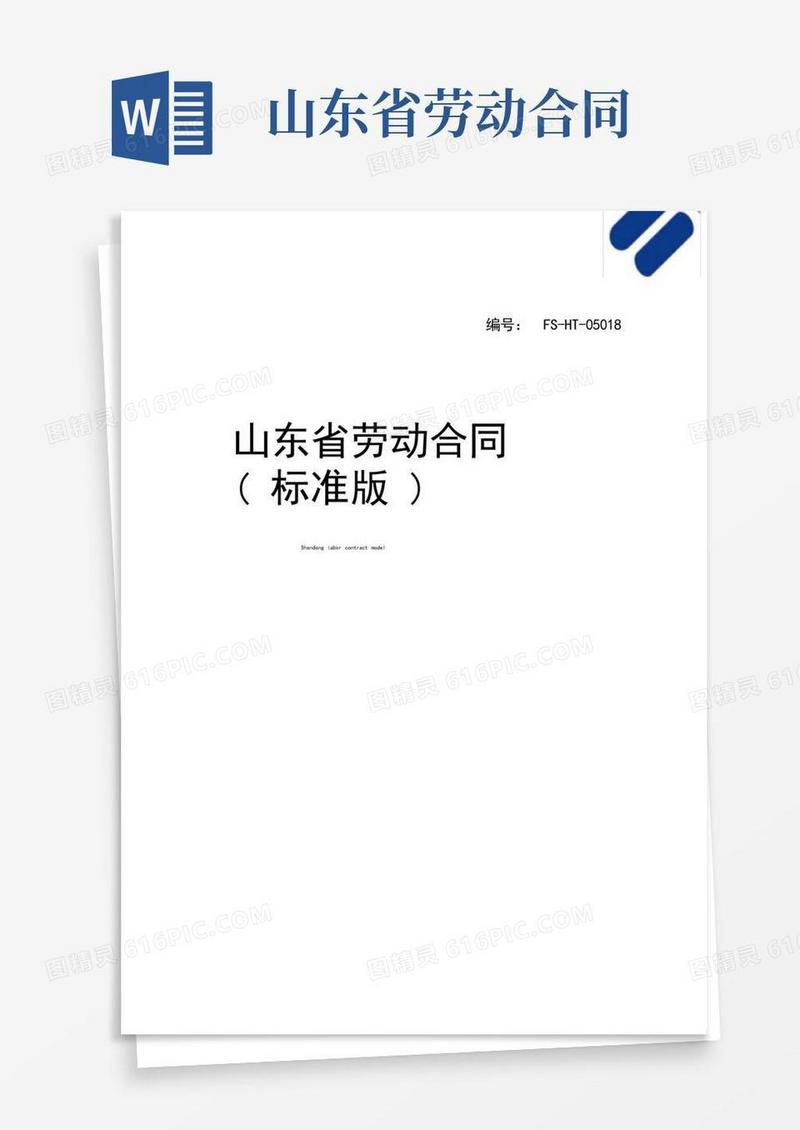 好用的山东省劳动合同范本(标准版)