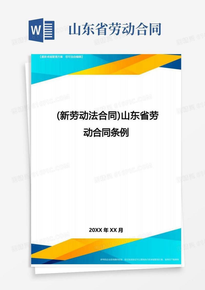 好用的{新劳动法合同}山东省劳动合同条例