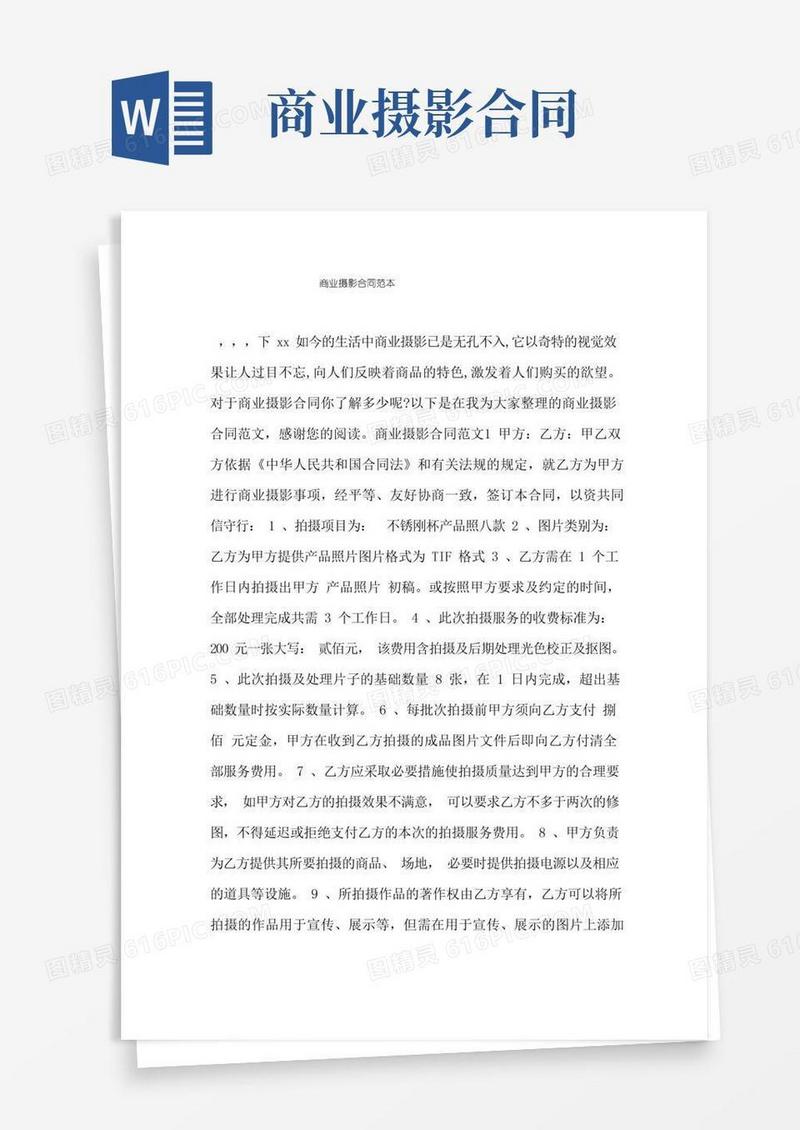 通用版商业摄影合同范本.doc