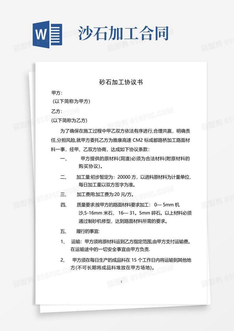 好用的砂石加工协议(1)