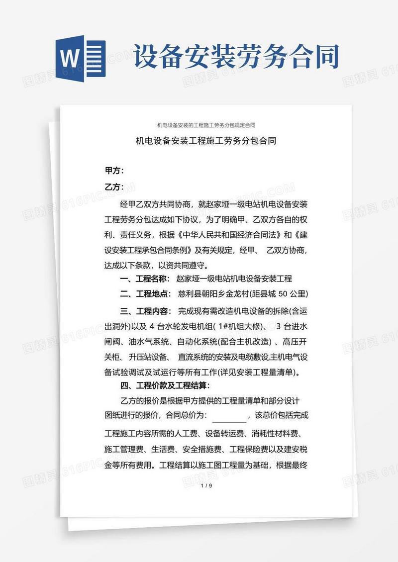 实用的机电设备安装的工程施工劳务分包规定合同