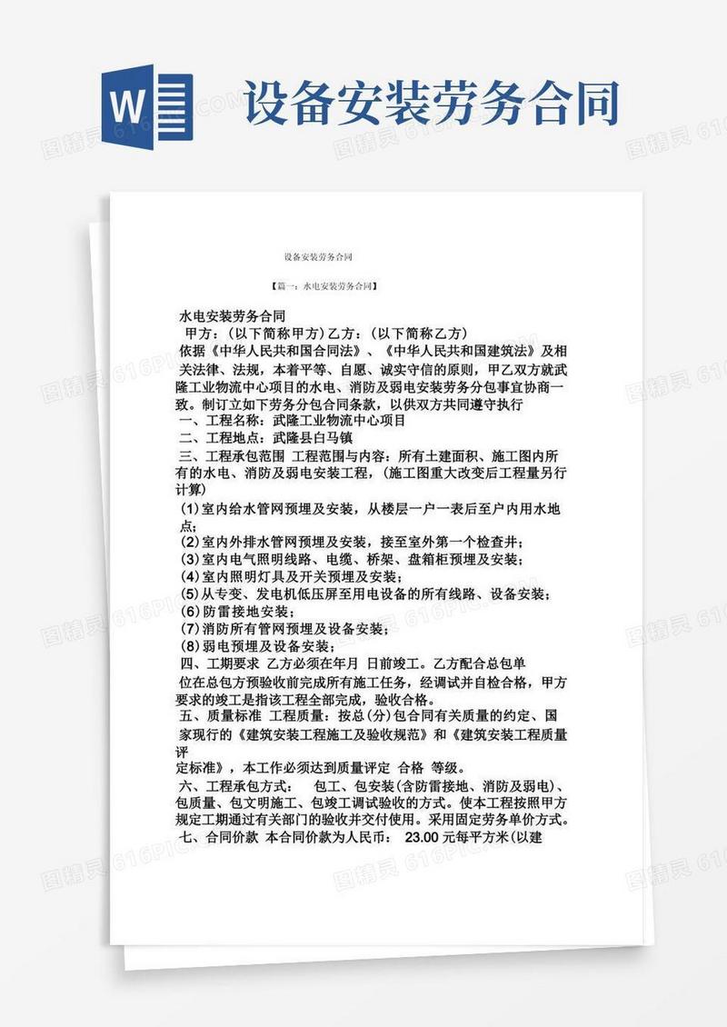 好用的合同范本之设备安装劳务合同