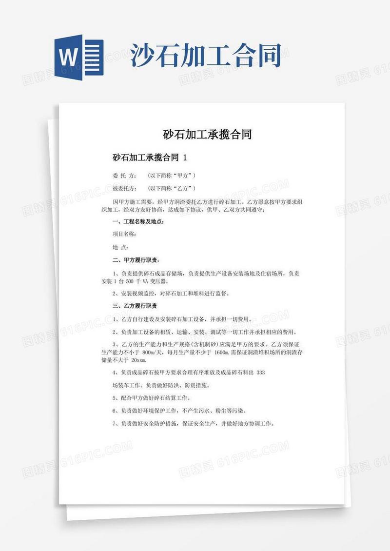实用的砂石加工承揽合同