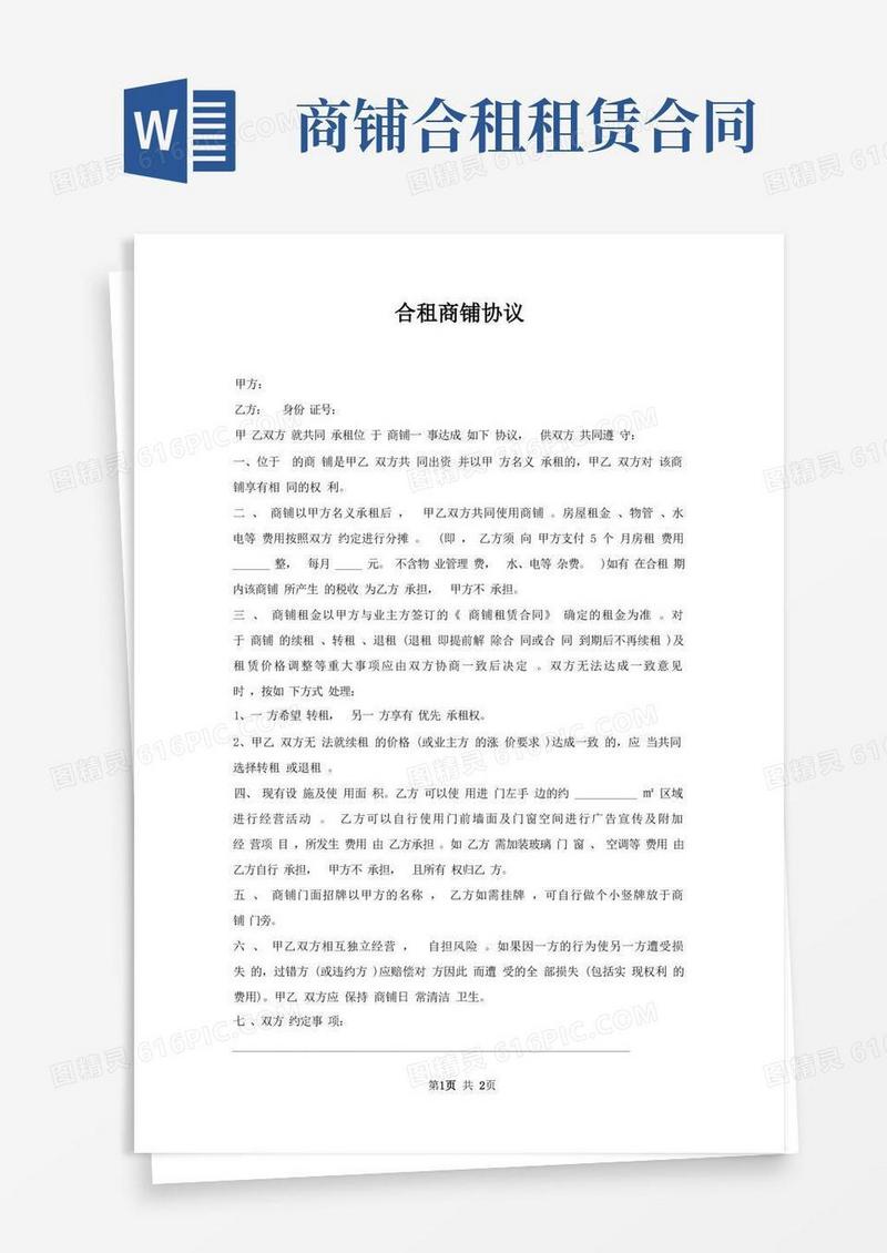 实用的合租商铺协议