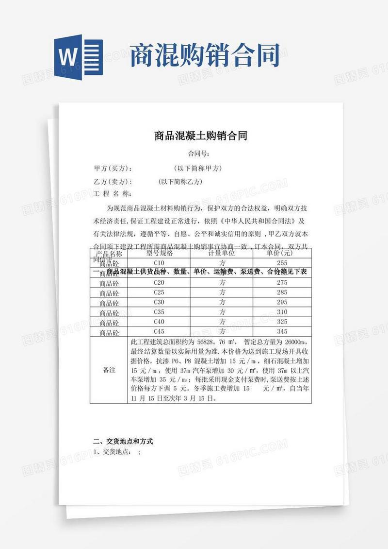 简易版商品混凝土购销合同-(标准)