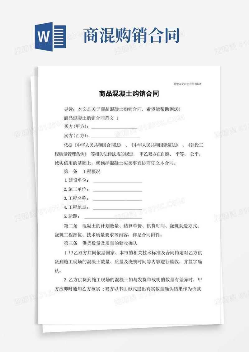 通用版商品混凝土购销合同
