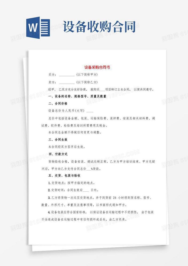 实用的设备采购合同书(5篇)