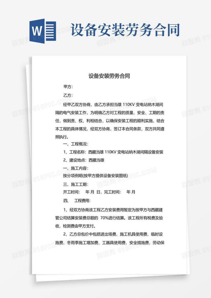通用版设备安装劳务合同