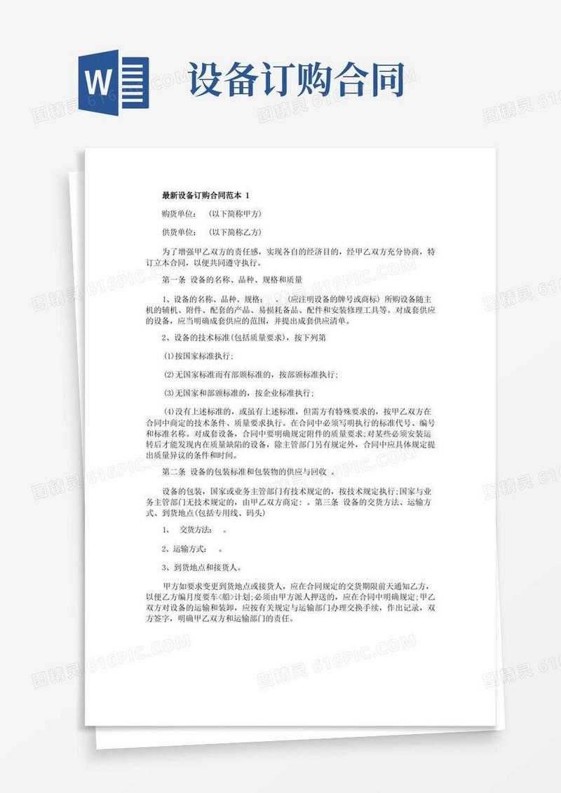 大气版最新设备订购合同范本精选3篇