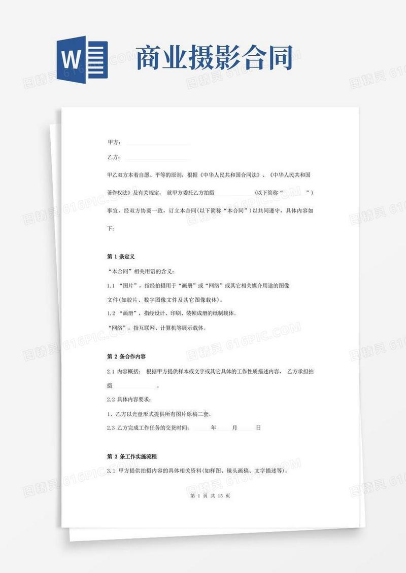 简易版商业摄影合同模板