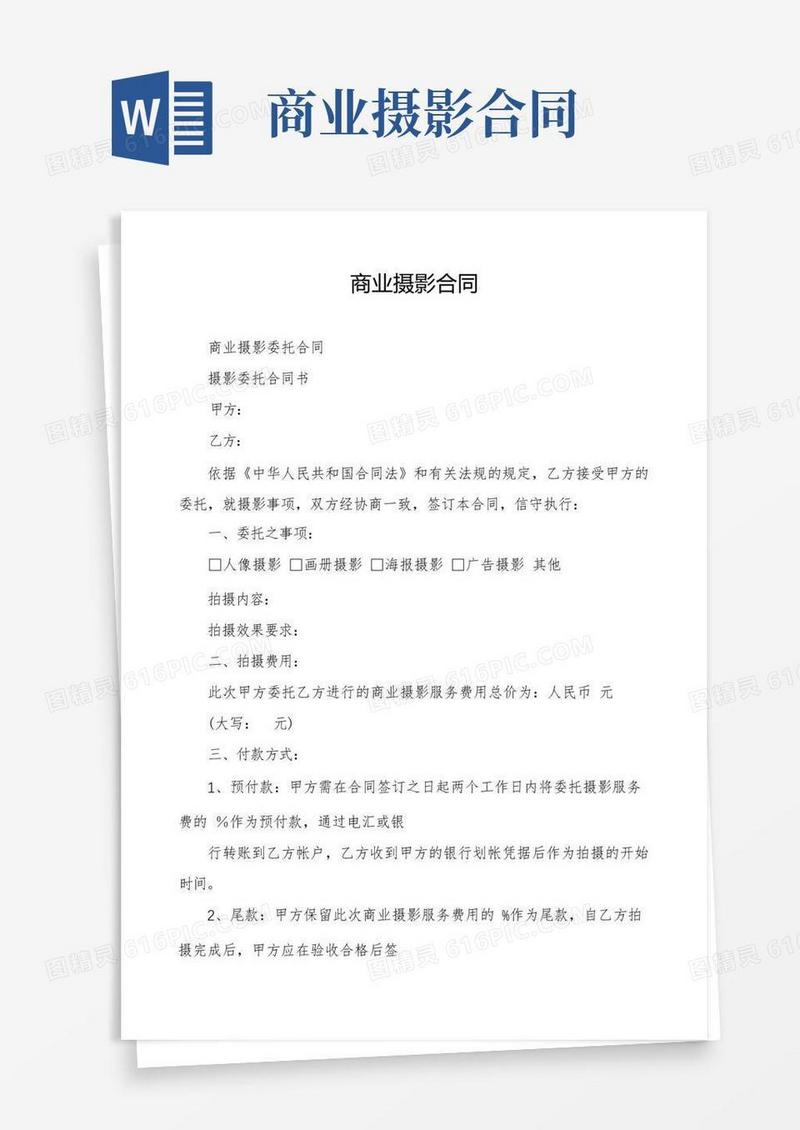 通用版商业摄影合同