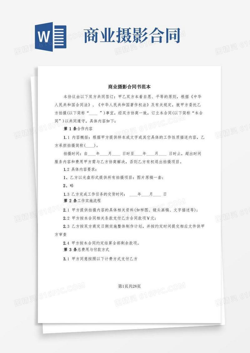 简易版商业摄影合同书范本(9篇)