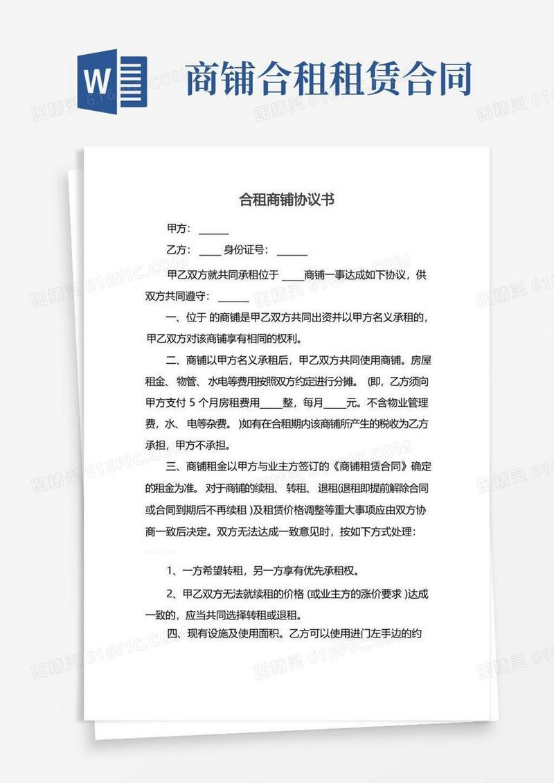 大气版合租商铺协议书