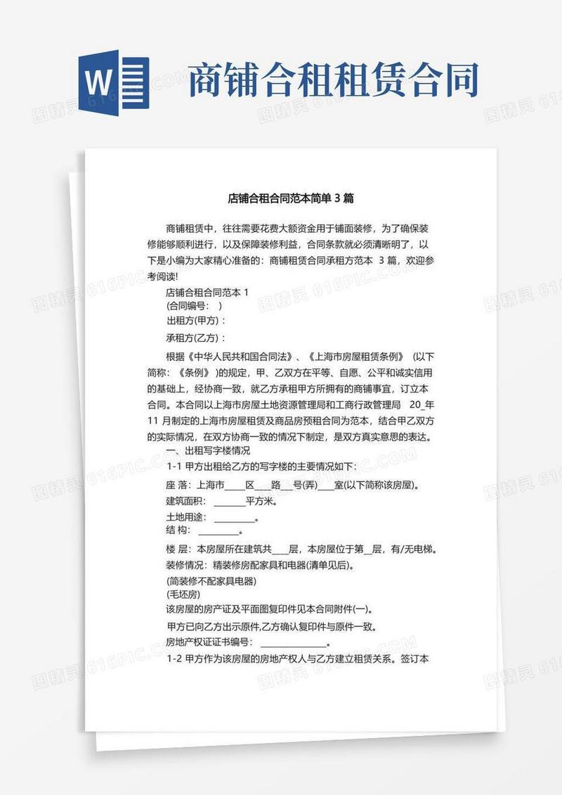 简易版店铺合租合同范本简单3篇