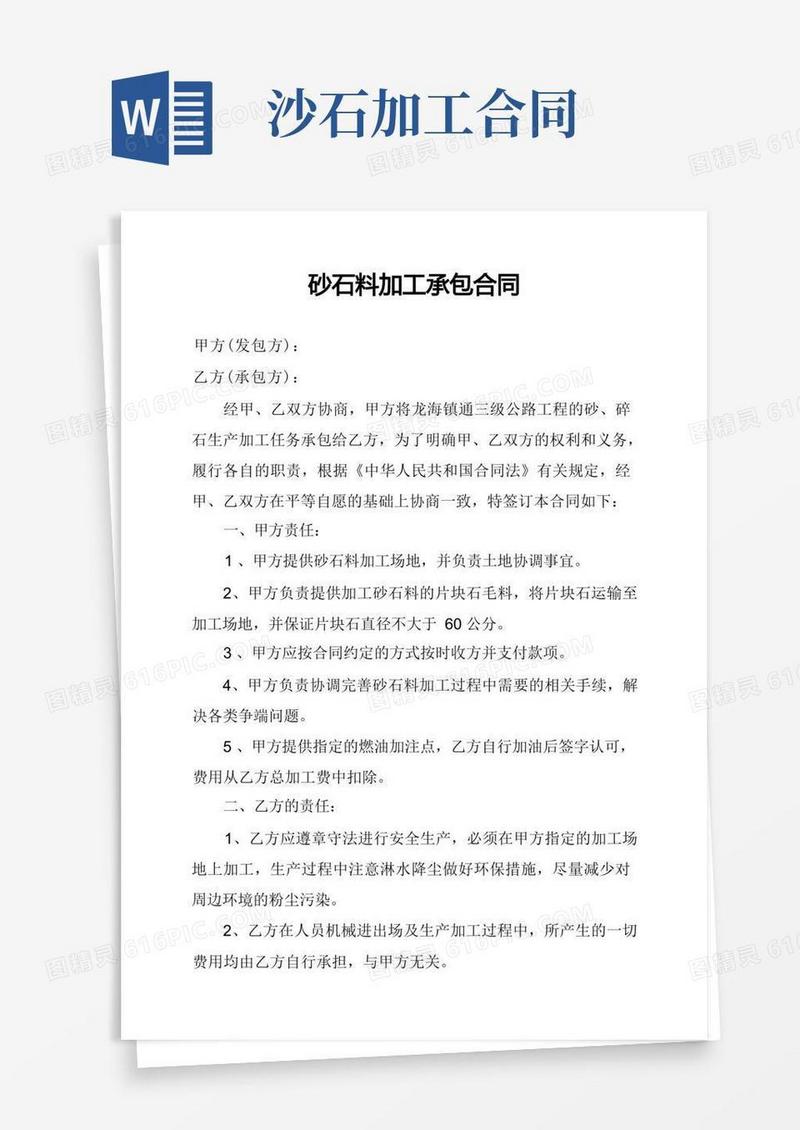 实用的砂石料加工承包合同(1)