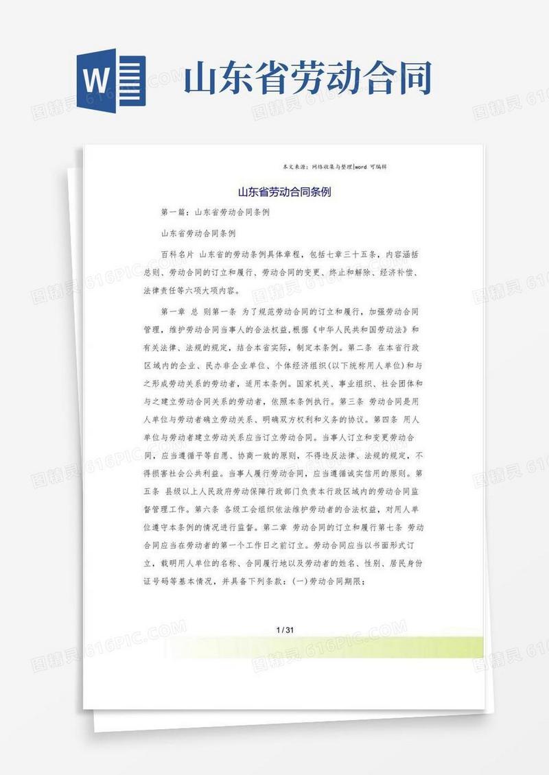 大气版山东省劳动合同条例