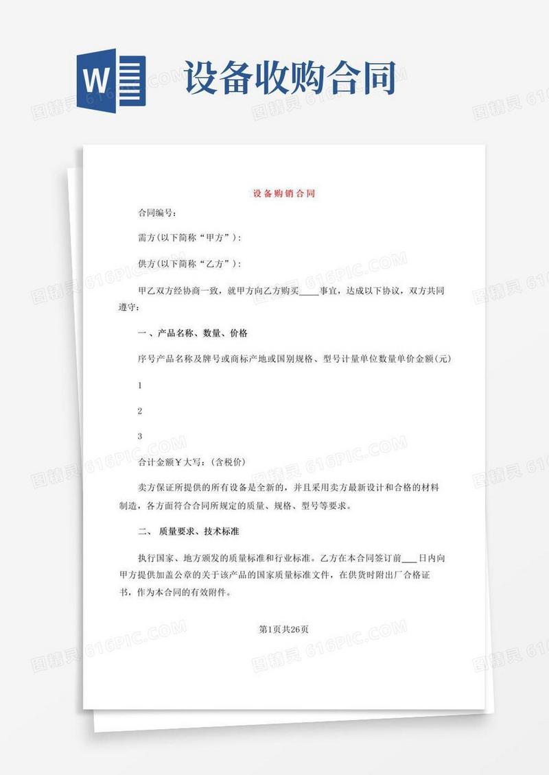 简易版设备购销合同(6篇)