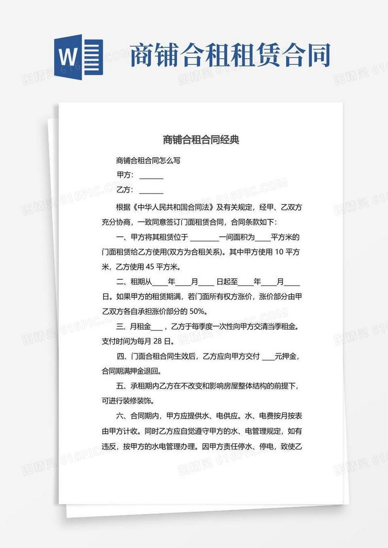 好用的商铺合租合同经典