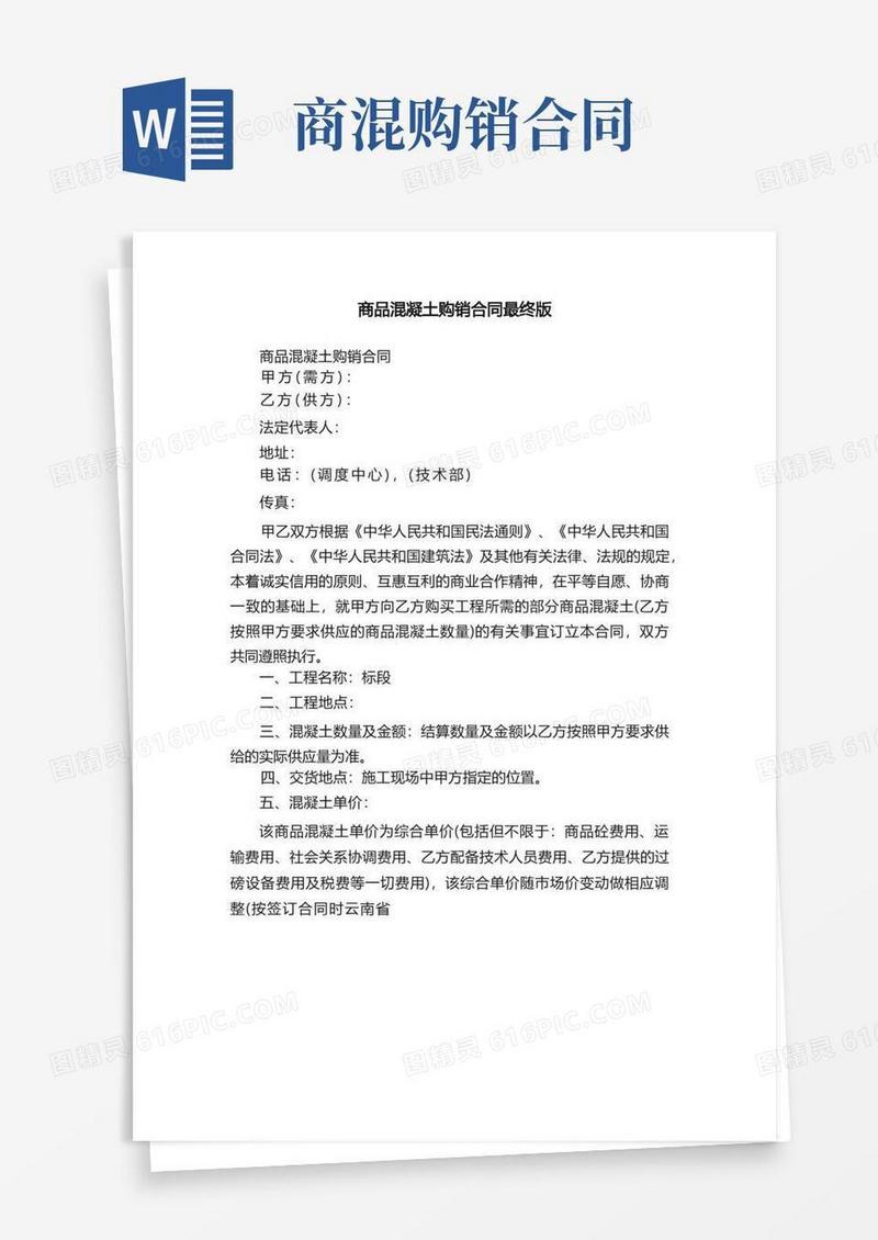 简易版商品混凝土购销合同最终版