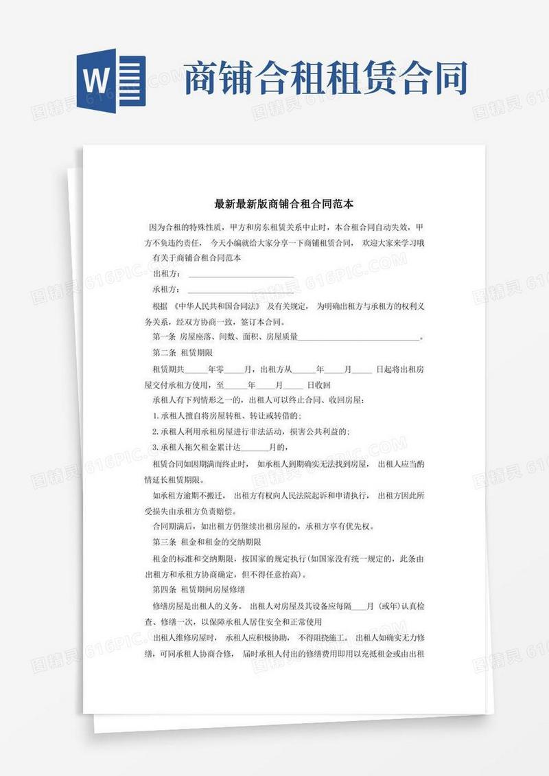 好用的最新最新版商铺合租合同范本