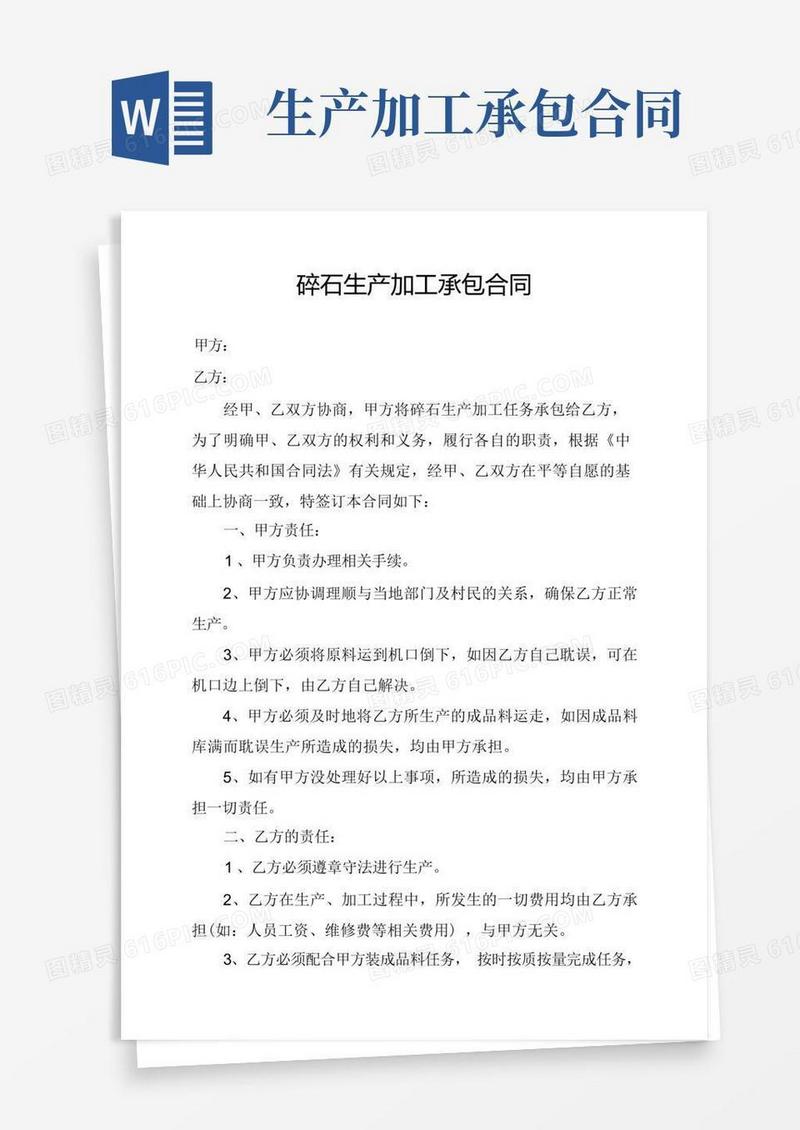 通用版碎石生产加工承包合同(1)