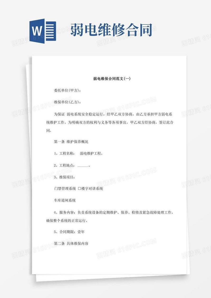 大气版弱电维保合同范本