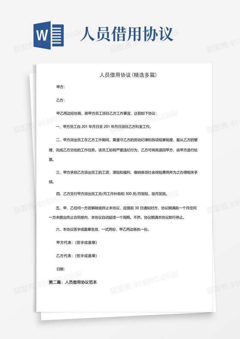 通用版人员借用协议(精选多篇)(1)