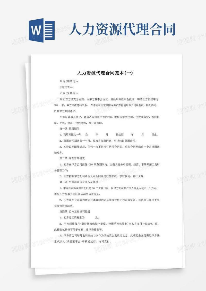 好用的人力资源代理合同范本五份(可直接使用)