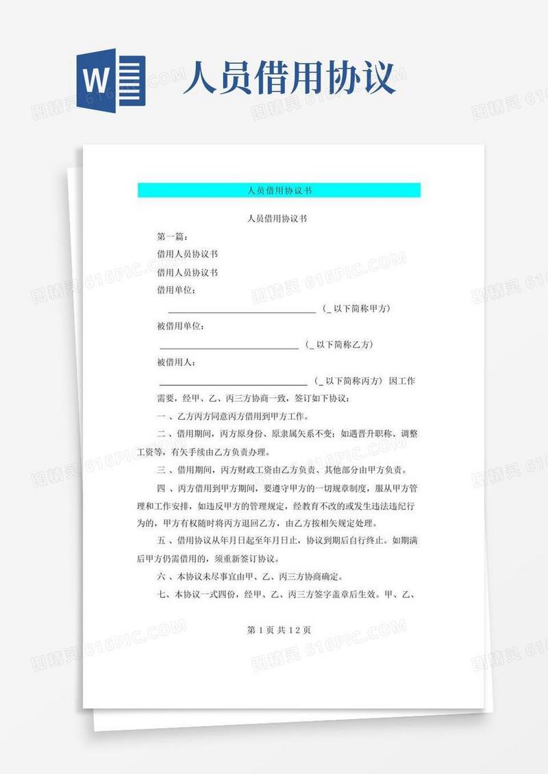 好用的人员借用协议书(完整版)(1)