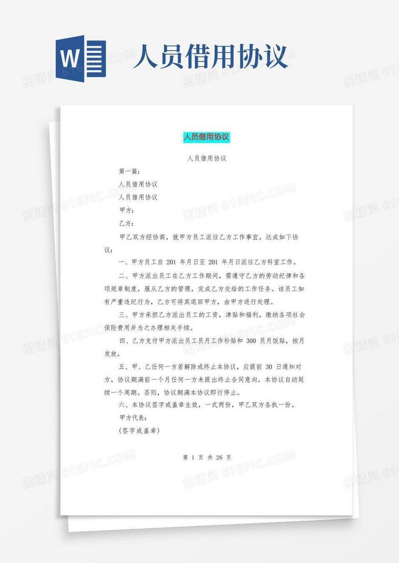 通用版人员借用协议(完整版)