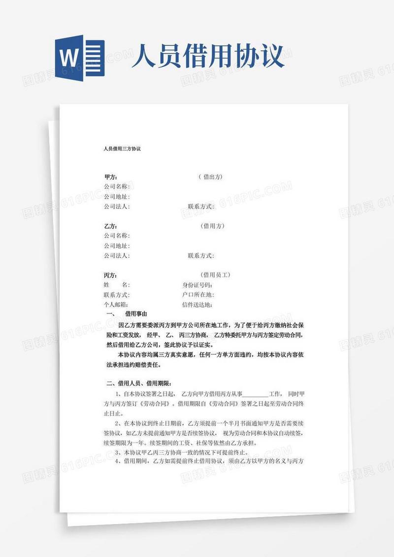 实用的人员借用三方协议(1)