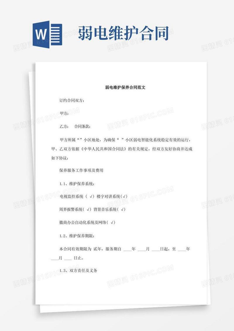 大气版弱电维护保养合同范本