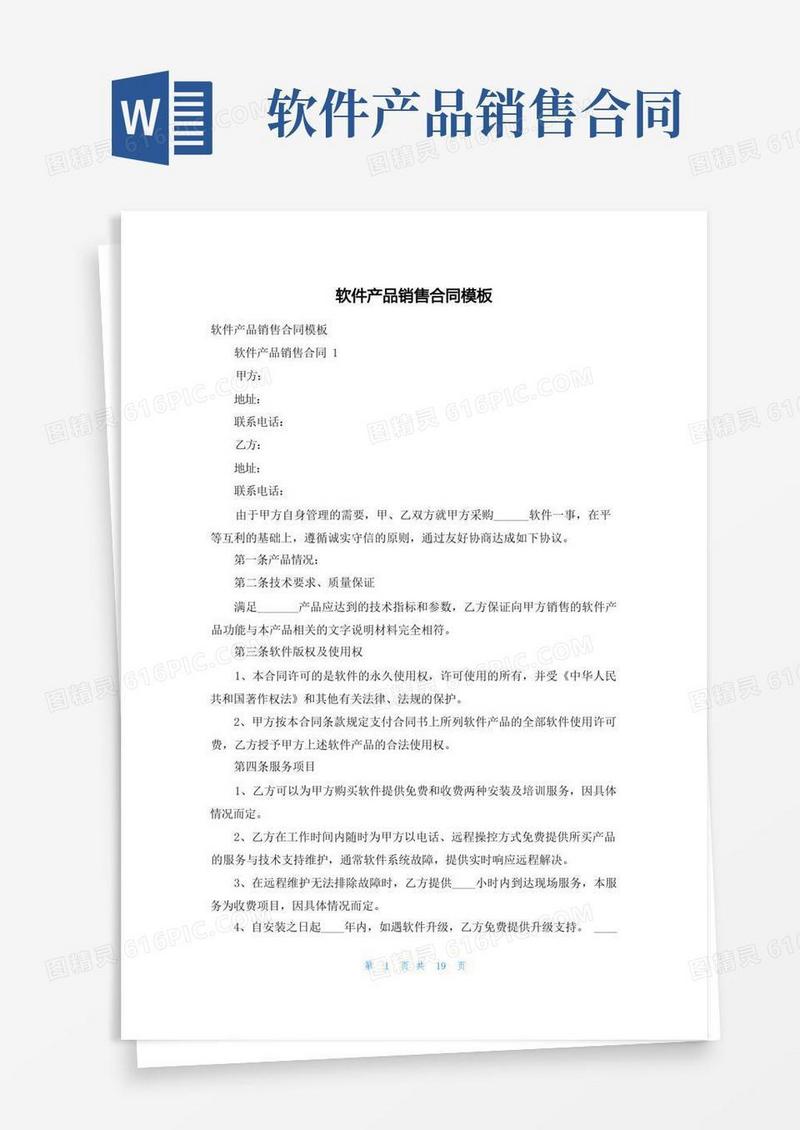 通用版软件产品销售合同模板