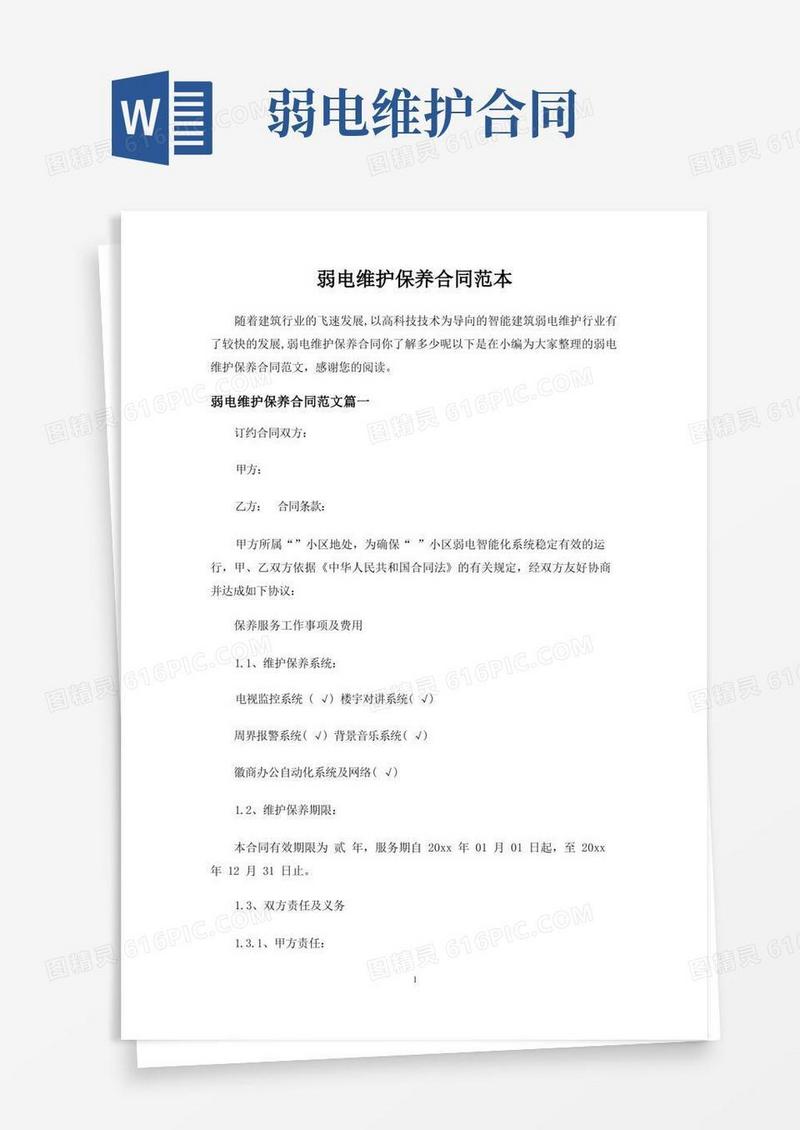 实用的弱电维护保养合同协议