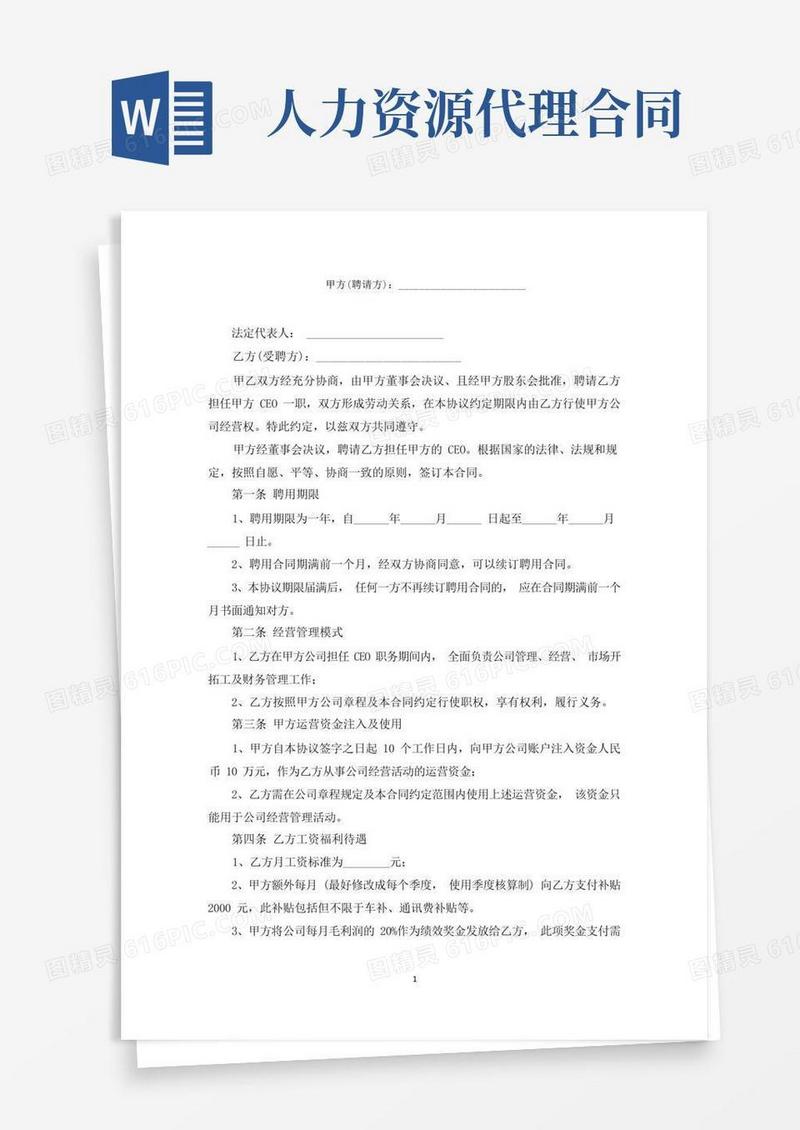 好用的人力资源代理合同范本(版)范文精选