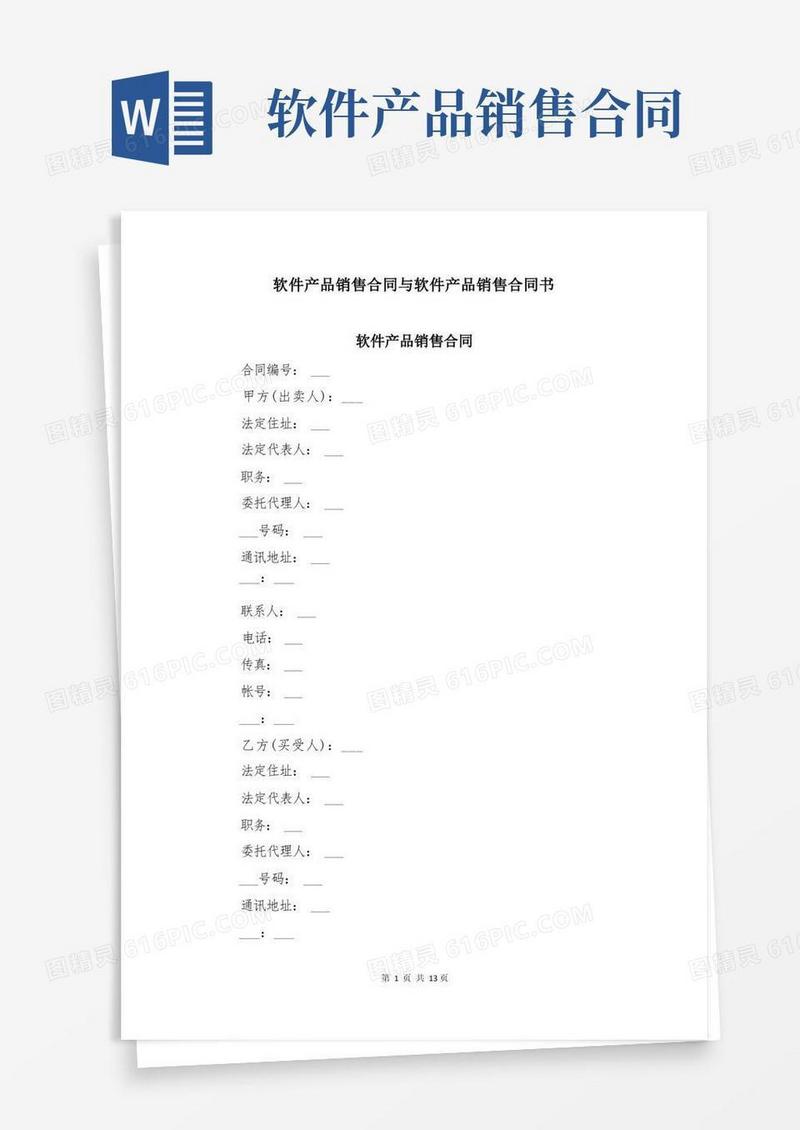 实用的软件产品销售合同与软件产品销售合同书