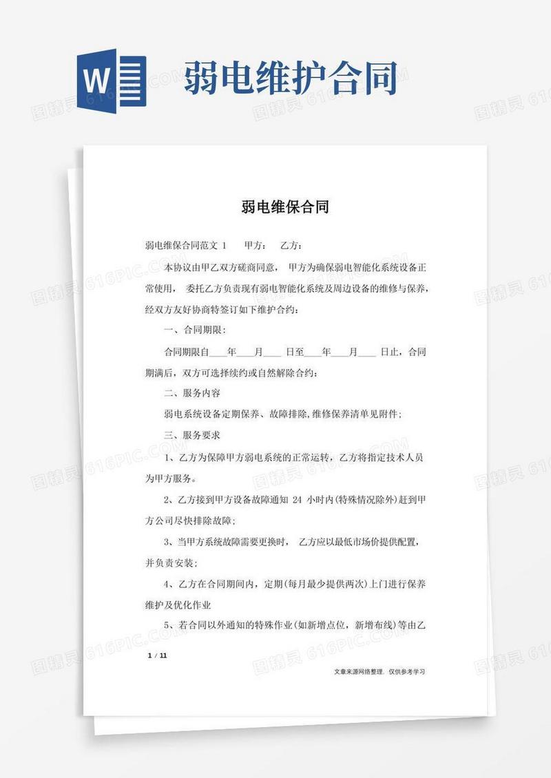 大气版弱电维保合同_合同范本
