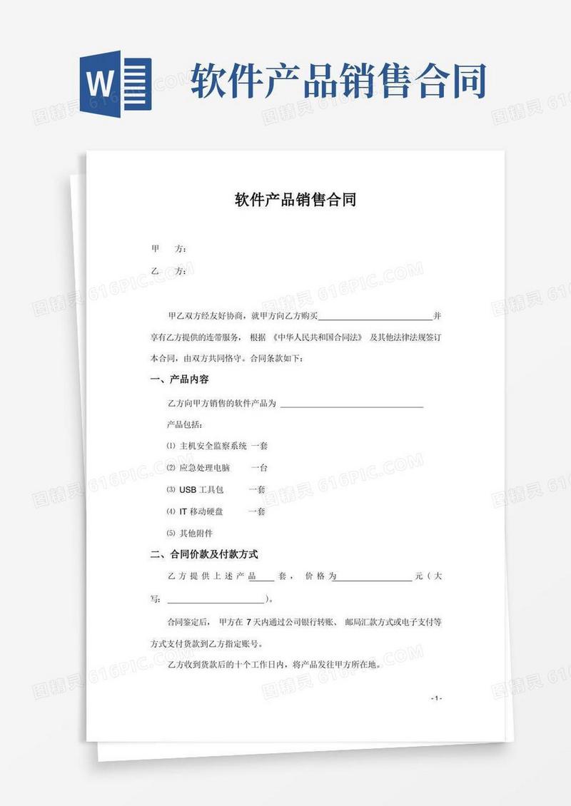 大气版软件产品销售合同
