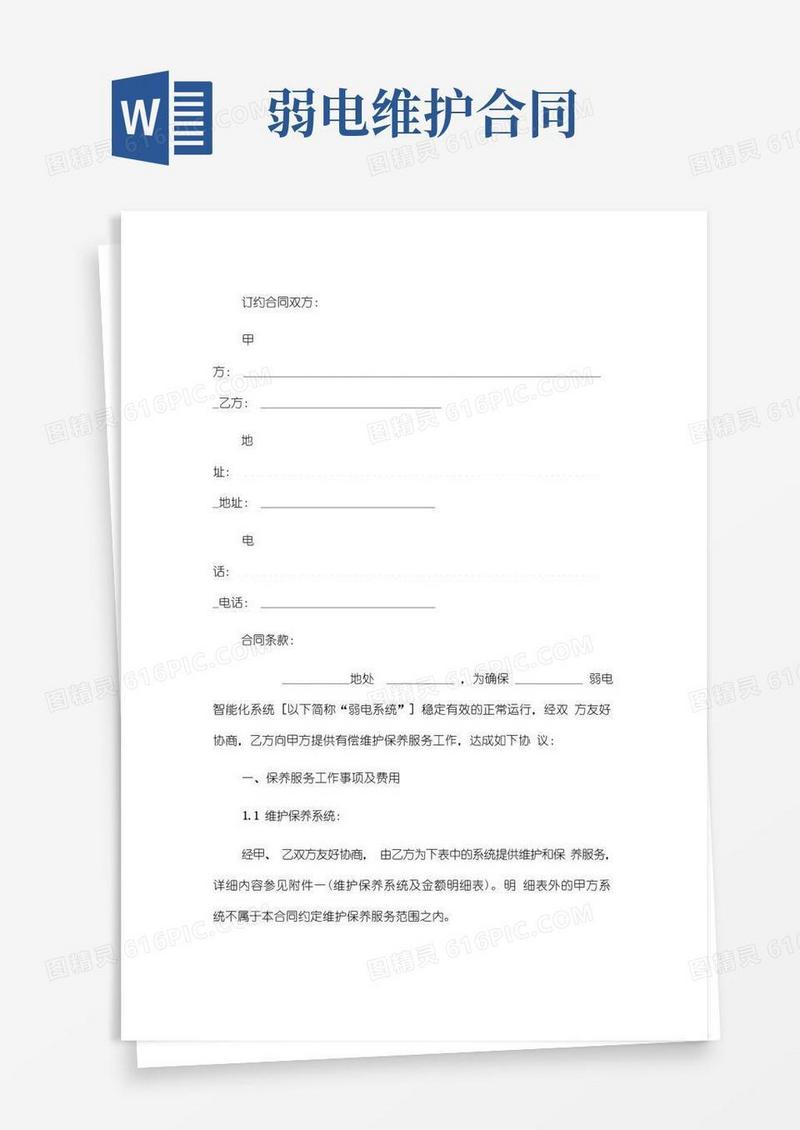 好用的弱电系统维护保养合同